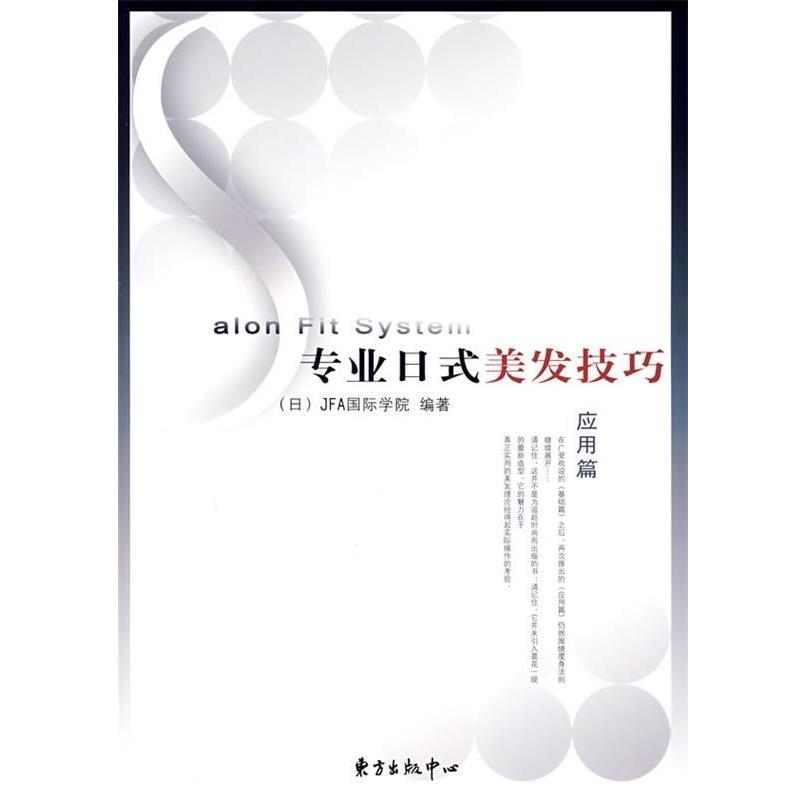 【正版书】 专业日式美发技巧·应用篇 日本JFA国际学院　编,城野　译 东方出版中心