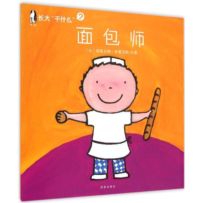 【正版书】 面包师-长大干什么 比)丽斯&middot;史蕾洁斯 著,西安曲江培豪出版传媒 译 西安出版社