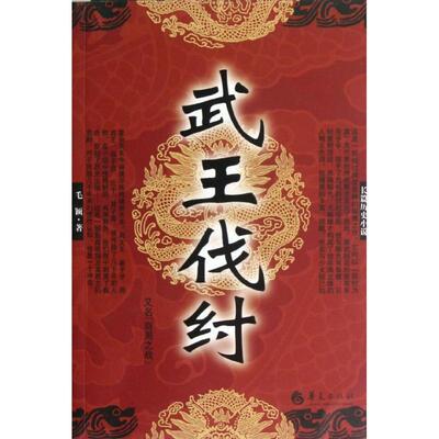 【正版书】 武王伐纣 毛颖 华夏出版社