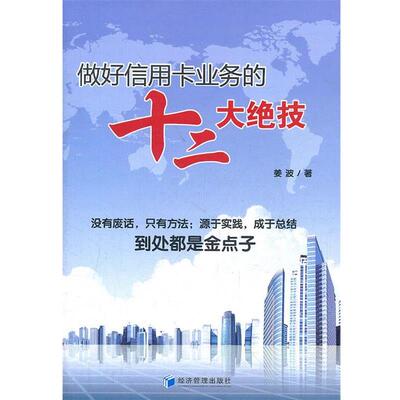 【正版书】 做好信用卡业务的十二大绝技 姜波 经济管理出版社