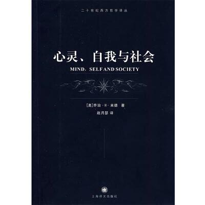 【正版书】 心灵、自我与社会 （美）米德（Mead,G.H.） 著,赵月瑟 译 上海译文出版社