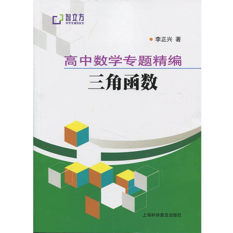 【正版书】 高中数学专题精编三角函数 李正兴　著 上海科学普及出版社