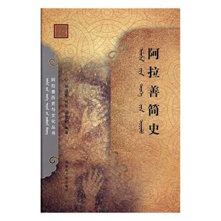 【正版书】 阿拉善历史与文化丛书:阿拉善简史 孙建军,梅花,汤俊武 等 编 内蒙古大学出版社