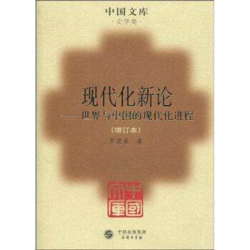 【正版书】 现代化新论:世界与中国的现代化进程 罗荣渠 著 中国出版集团,商务印书馆