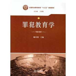【正版书】 罪犯教育学 魏荣艳 主编 法律出版社