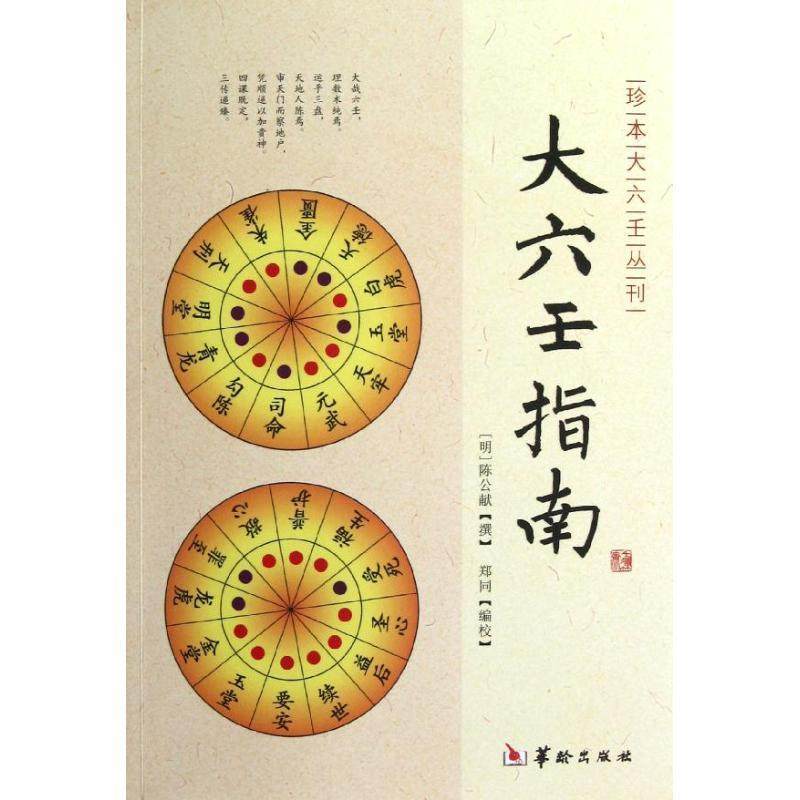 【正版】大六壬指南 [明]陈公献