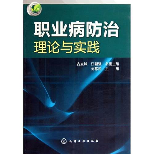 【正版】职业病防治理论与实践 古立诚、江朝强；刘移