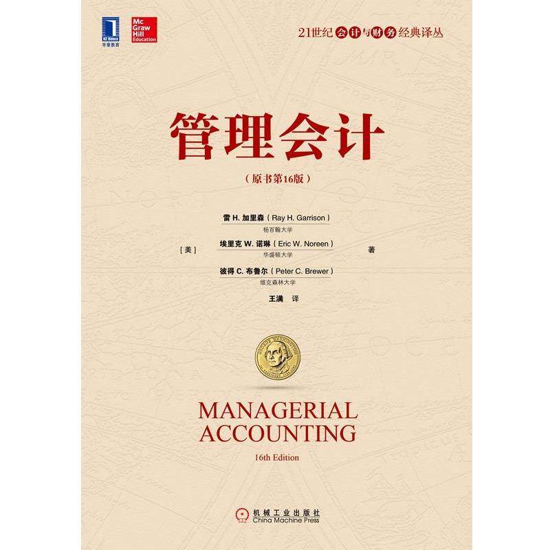【正版书】 管理会计 [美]雷,H.,加里森（Ray,H.,Garrison）...,王满 机械工业出版社