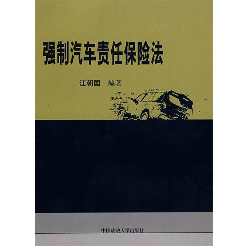 【正版书】 强制汽车责任保险法 江朝国 编著 中国政法大学出版社