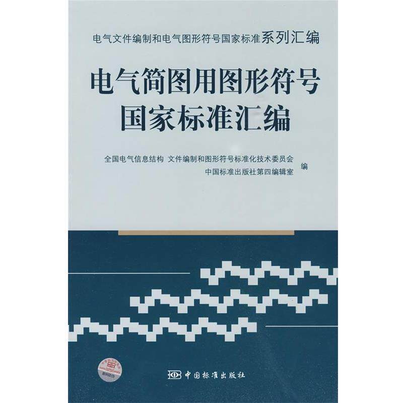 【正版书】 电气简图用图形符号国家标准汇编:电气文件编制和电气图形符号国家标准系列汇编 全国电气信息结构 文件编制和图形符