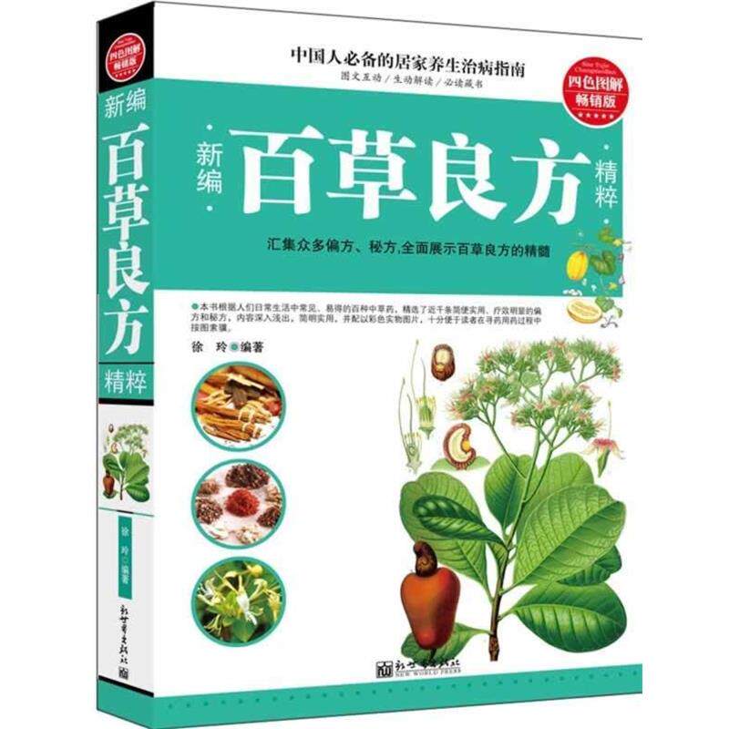 【正版书】 新编百草良方精粹 徐玲 新世界出版社