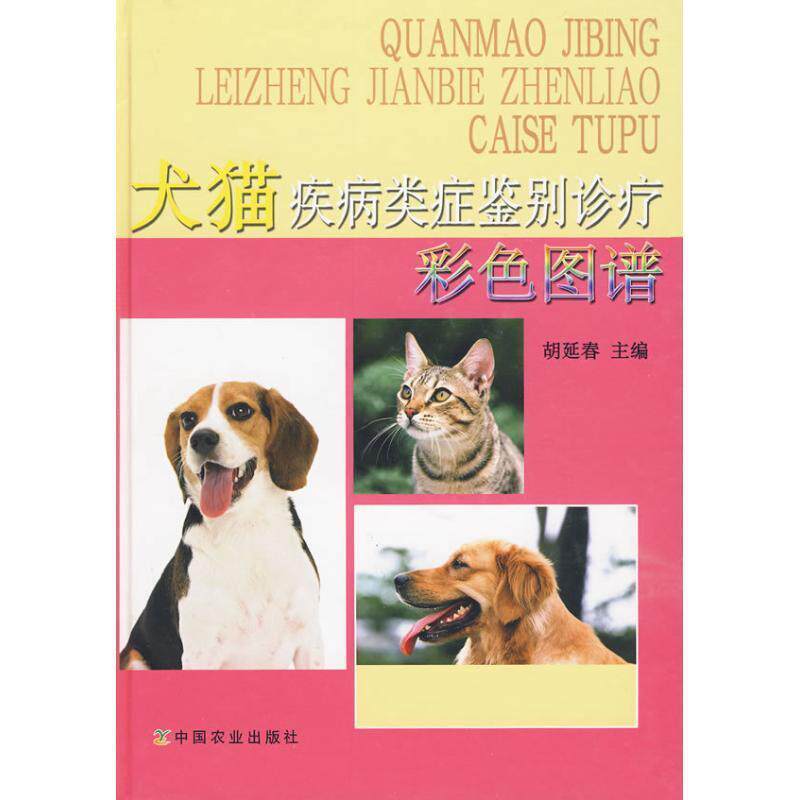 【正版书】 犬猫疾病类症鉴别诊疗彩色图谱 胡延春 中国农业出版社