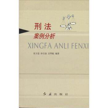 【正版】刑法案例分析 张万忠