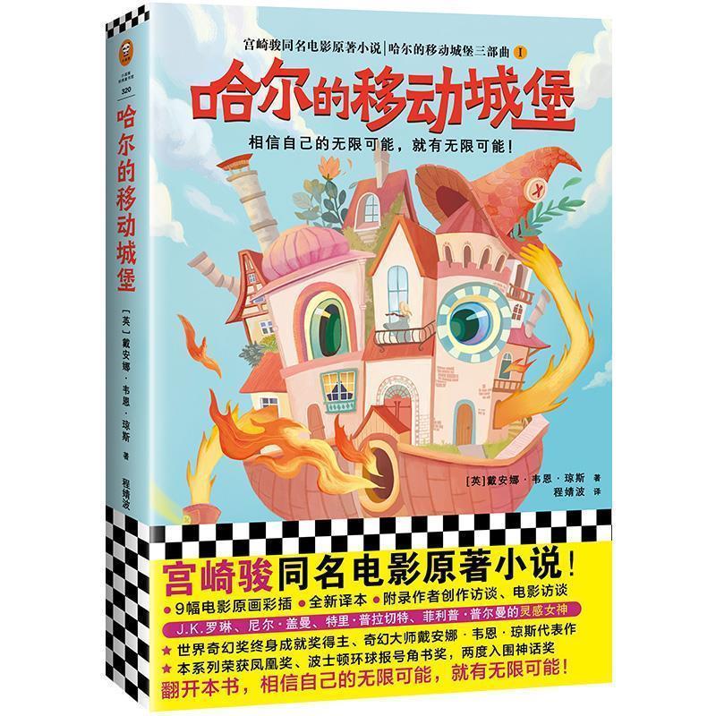 【正版书】 哈尔的移动城堡 [英]戴安娜.韦恩.琼斯 文汇出版社