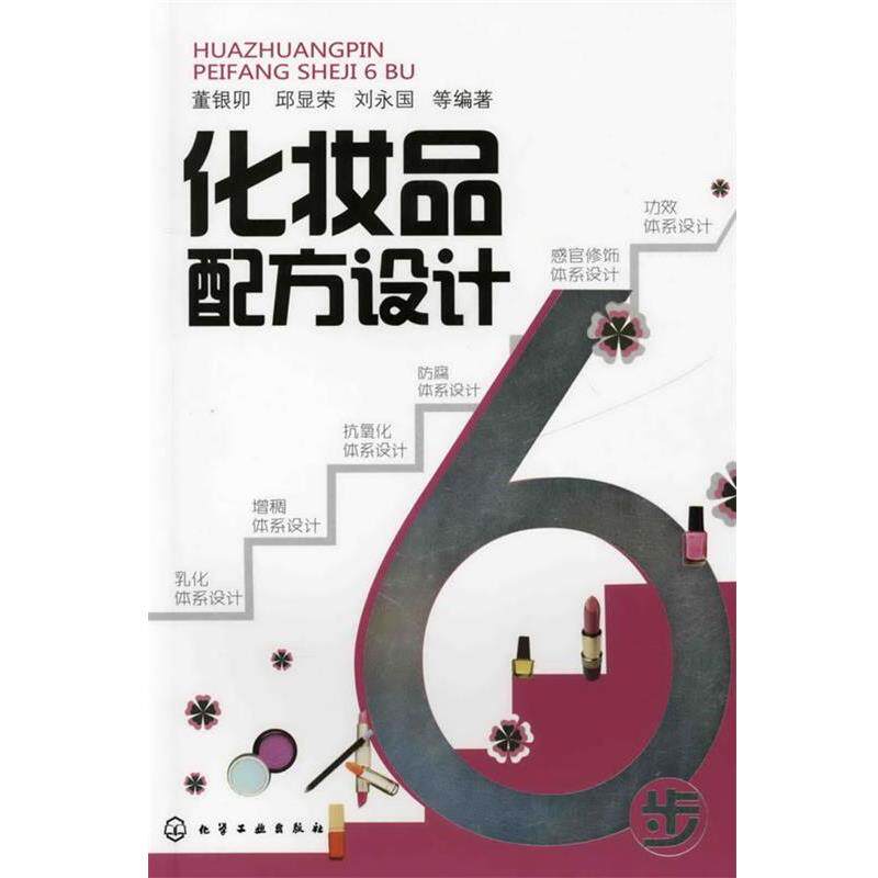 【正版】化妆品配方设计6步 董银卯
