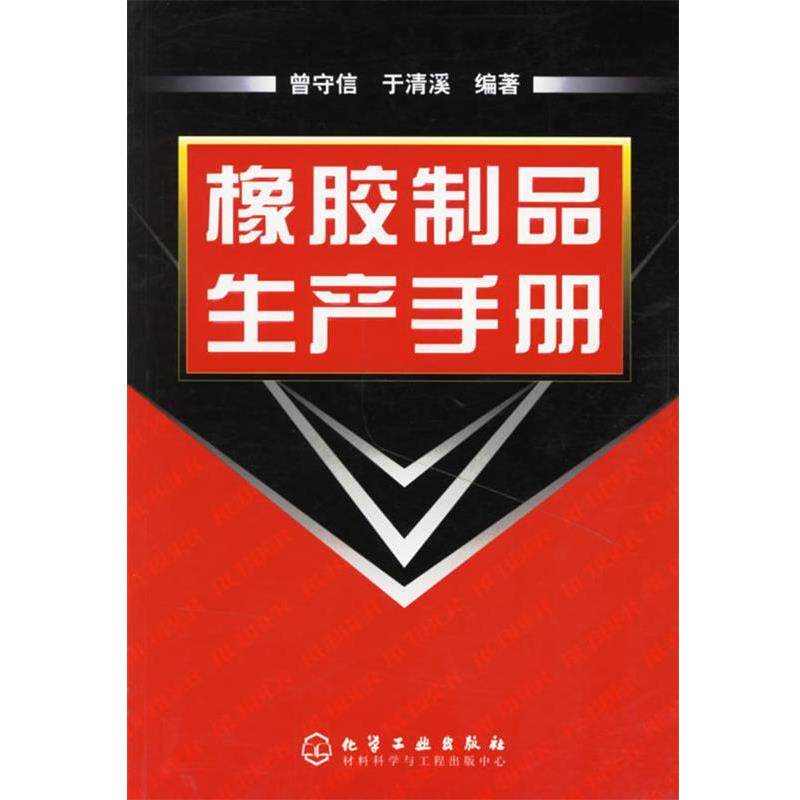 【正版书】 橡胶制品生产手册 曾守信,于清溪 编著 化学工业出版社