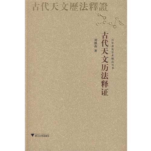 【正版】古代天文历法释证 刘操南