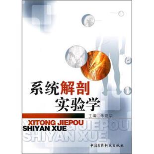 【正版书】 系统解剖实验学 朱建华 编 中国医药科技出版社