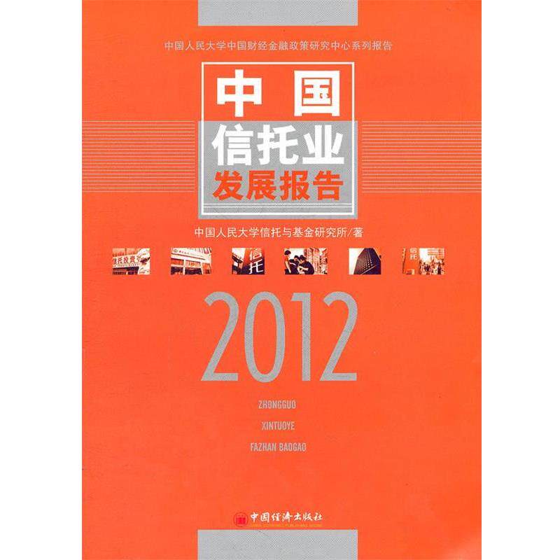 【正版书】 中国信托业发展报告 中国人民大学信托与基金研究所 著 中国经济出版社