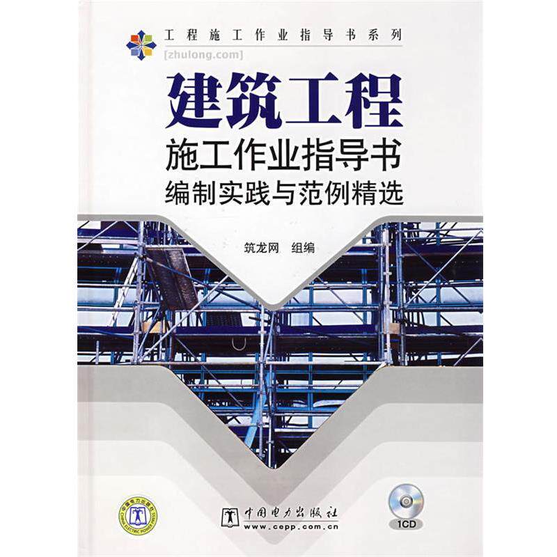 【正版书】 建筑工程施工作业指导书编制实践与范例精选 筑龙网 组编 中国电力出版社