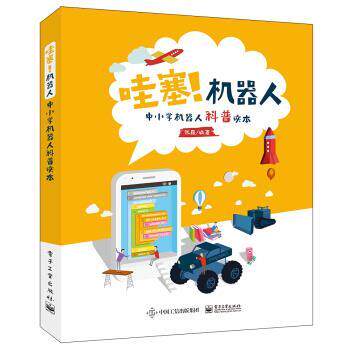 【正版书】 哇塞!机器人――中小学机器人科普读本 张森 著 电子工业出版社