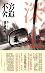【正版书】穷追不舍