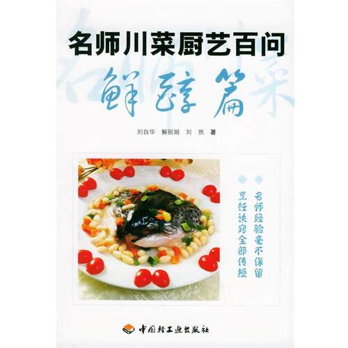 【正版书】 名师川菜厨艺百问:鲜醇篇 刘自华 等著 中国轻工业出版社