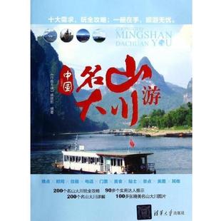 【正版】中国名山大川游 《行者无疆》编辑部　