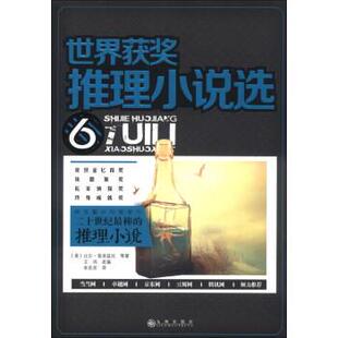 【正版书】 世界获奖推理小说选 6 比尔·普洛兹尼, 九州出版社