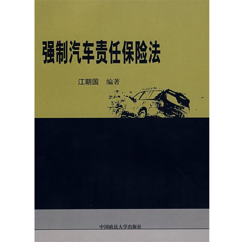 【正版书】 强制汽车责任保险法 江朝国 编著 中国政法大学出版社
