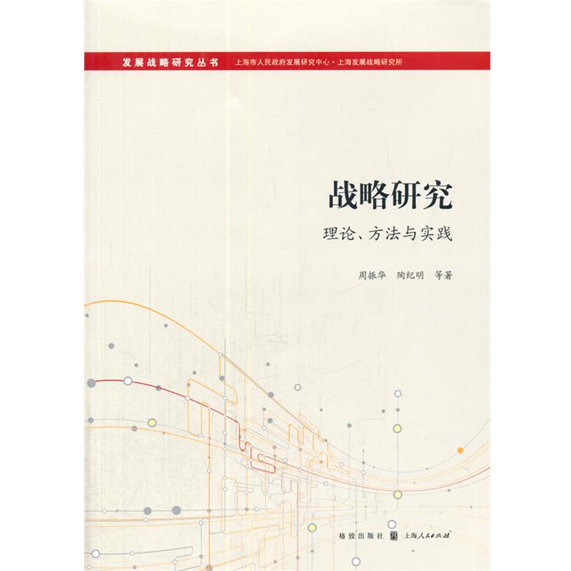 【正版】战略研究 理论方法与实践 周振华