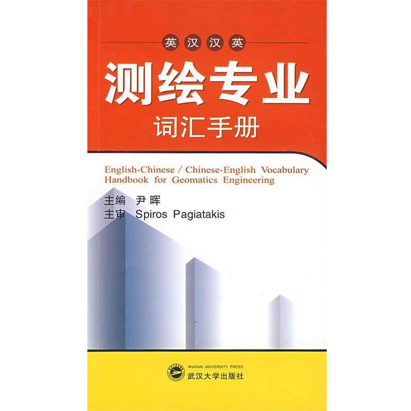 【正版书】 英汉汉英测绘专业词汇手册 尹晖　主编,Spiros Pagiatakis 主审 武汉大学出版社