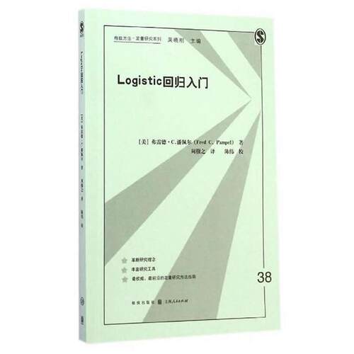 【正版书】 Logistic回归入门 (美)弗雷德·C.潘佩尔　著,周穆之　译 格致出版社