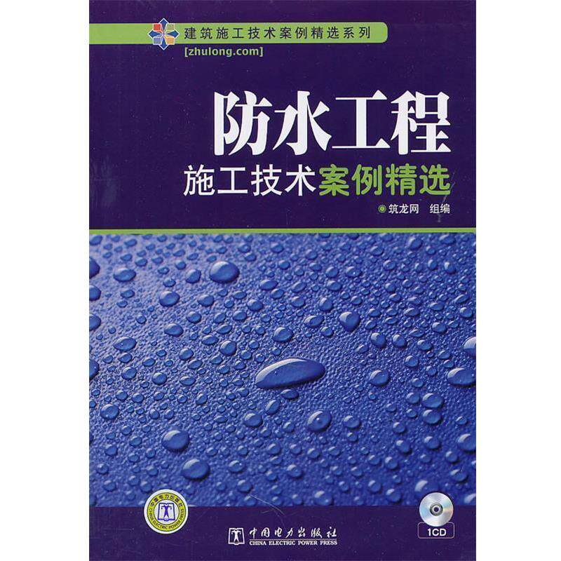 【正版书】 建筑施工技术案例精选系列 防水工程施工技术案例精选 筑龙网组 编 中国电力出版社