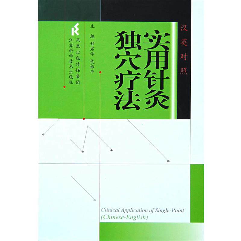 【正版书】 实用针灸独穴疗法 甘君学 等主编 江苏科学技术出版社