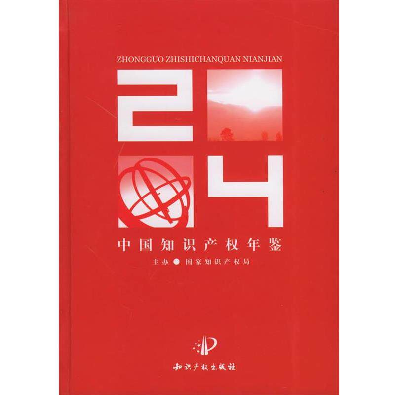 【正版书】 中国知识产权年鉴 田力普 主编 水利水电出版社