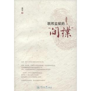 间谍 联邦监狱 秀文 正版