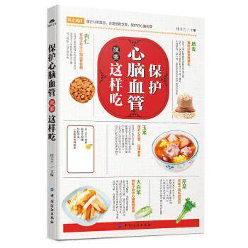 【正版书】 保护心脑血管就要这样吃 田玉兰 中国纺织出版社