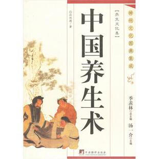 神州文化图典集成 中国养生术 孙同德 正版