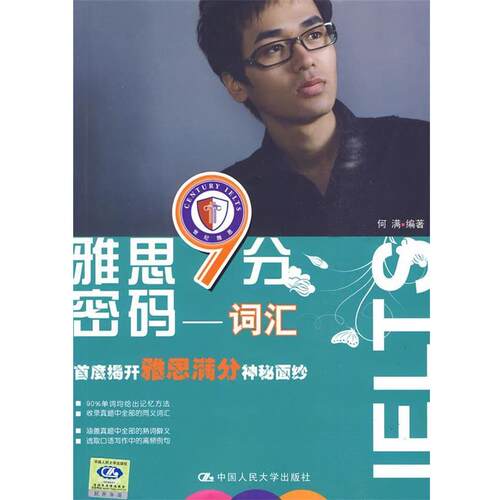 【正版书】 雅思9分密码—词汇 何满　编著 中国人民大学出版社