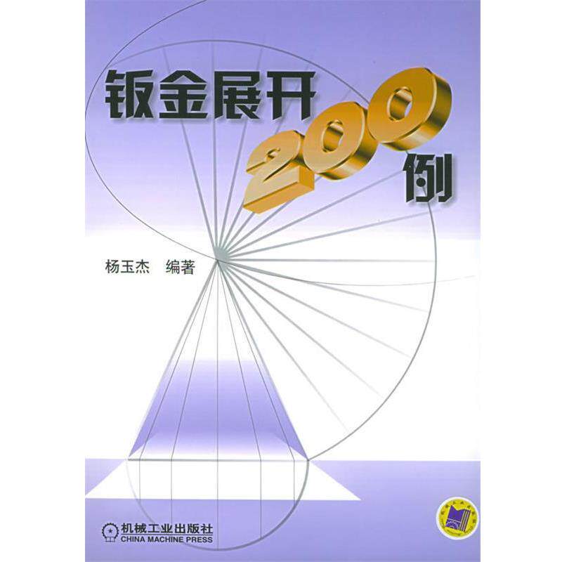 【正版书】 钣金展开200例 杨玉杰 编著 机械工业出版社