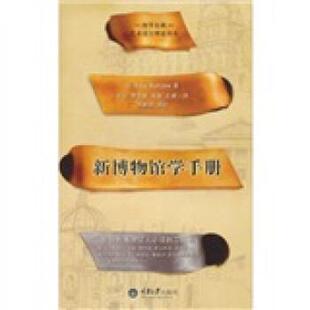 【正版书】 新博物馆学手册 [美] 博寇 著,张云 等 译 重庆大学出版社