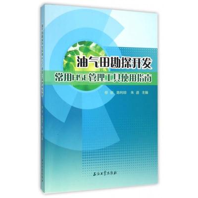 【正版】油气田勘探开发常用HSE管理工具使用指南 朱进 穆剑 陈利琼