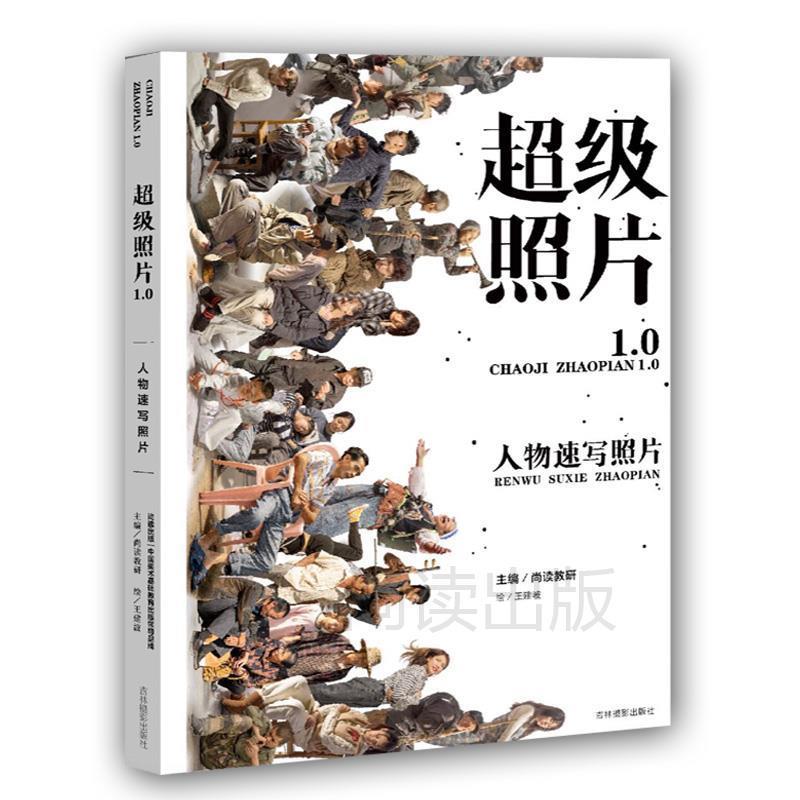 【正版书】 照片1.0人物速写照片 王建波 吉林摄影出版社