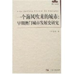【正版书】 早期澳门城市发展史研究-澳门丛书 严忠明 广东人民出版社