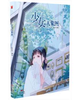 【正版书】少女天象图 ajimita  绘