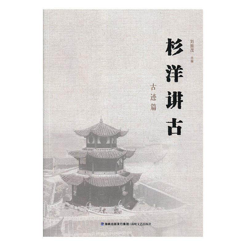 【正版书】 杉洋讲古 刘振茂 编 海峡文艺出版社