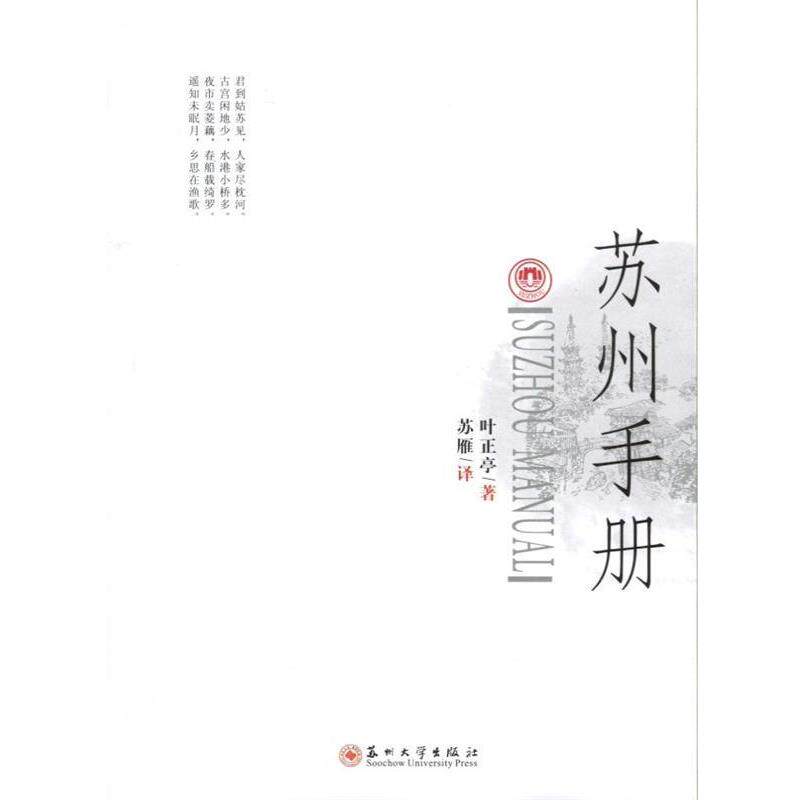 【正版书】 苏州手册 叶正亭 苏州大学出版社