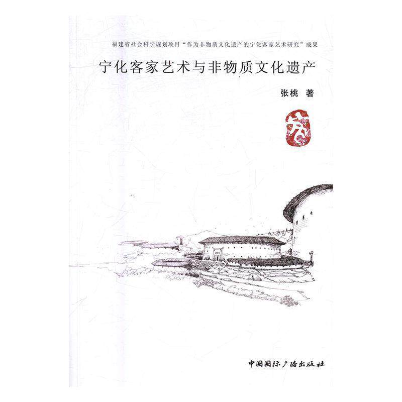 【正版书】 宁化客家艺术与非物质文化遗产 张桃 著 中国国际广播出版社