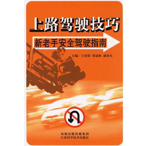 【正版书】 上路驾驶技巧:新老手安全驾驶指南 王国荣 等主编 江苏科学技术出版社